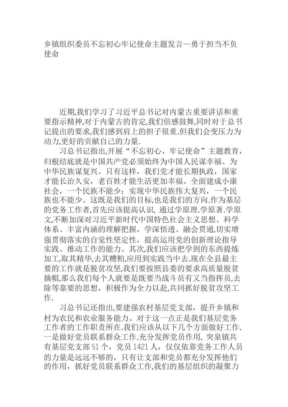 乡镇组织委员不忘初心牢记使命主题发言—勇于担当不负使命_第1页