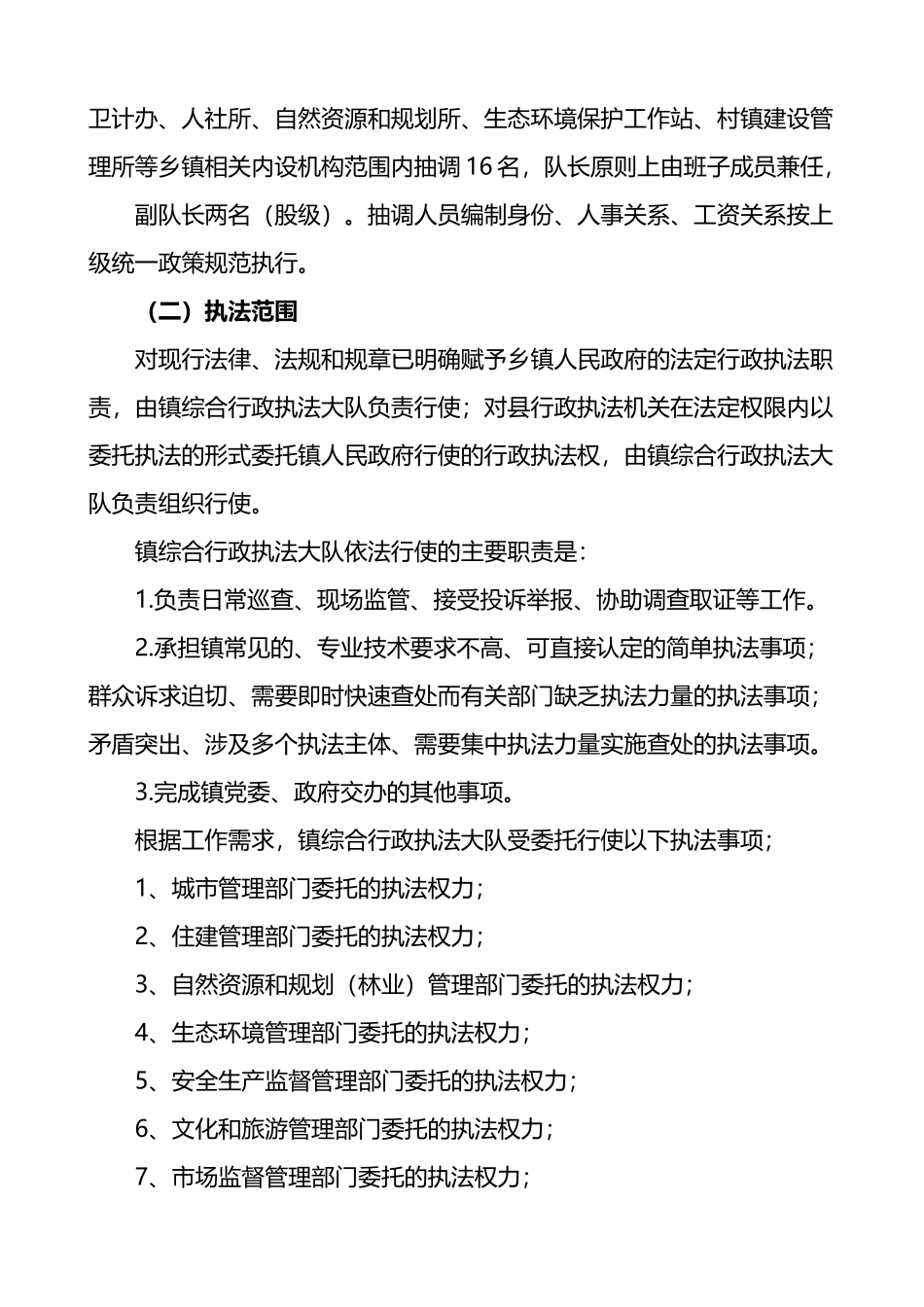 乡镇综合行政执法改革工作实施方案2篇_第2页