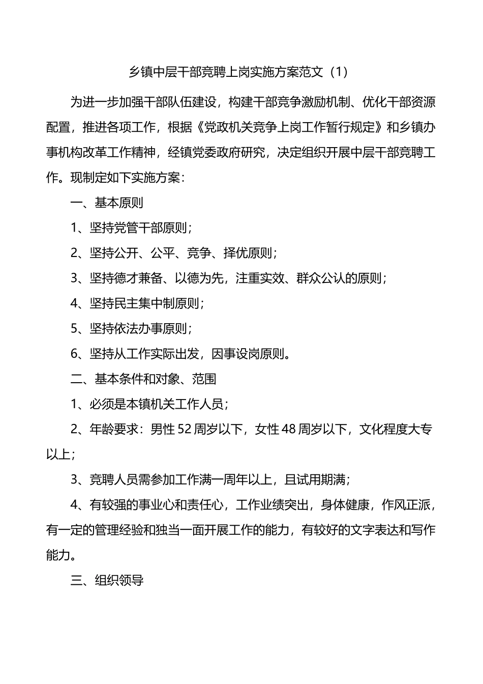 乡镇街道中层干部竞聘上岗实施方案2篇_第1页