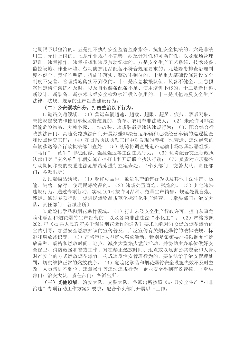 县公安局2022年安全生产“打非治违”专项行动工作方案_第2页