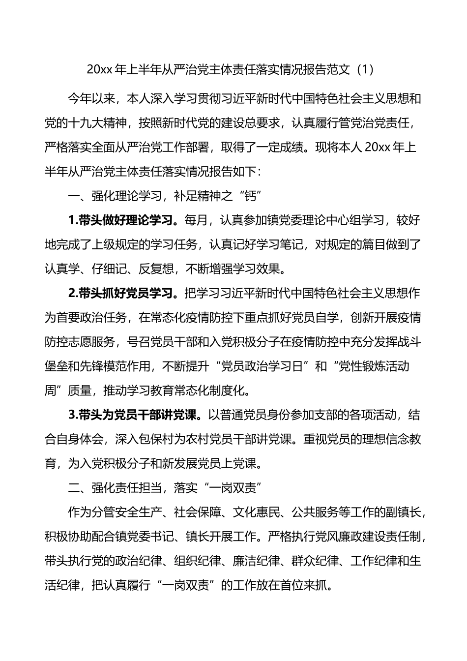 乡镇街道党委委员抓基层党建工作和从严治党主体责任落实情况报告3篇_第1页