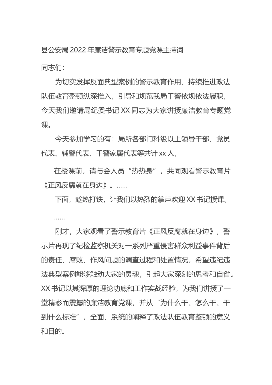 县公安局2022年廉洁警示教育专题党课主持词_第1页