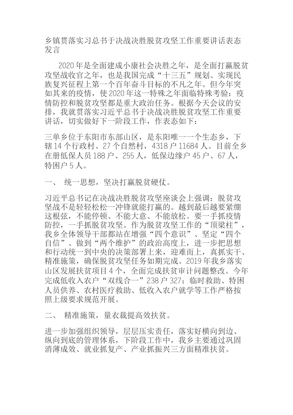 乡镇贯落实习总书于决战决胜脱贫攻坚工作重要讲话表态发言_第1页