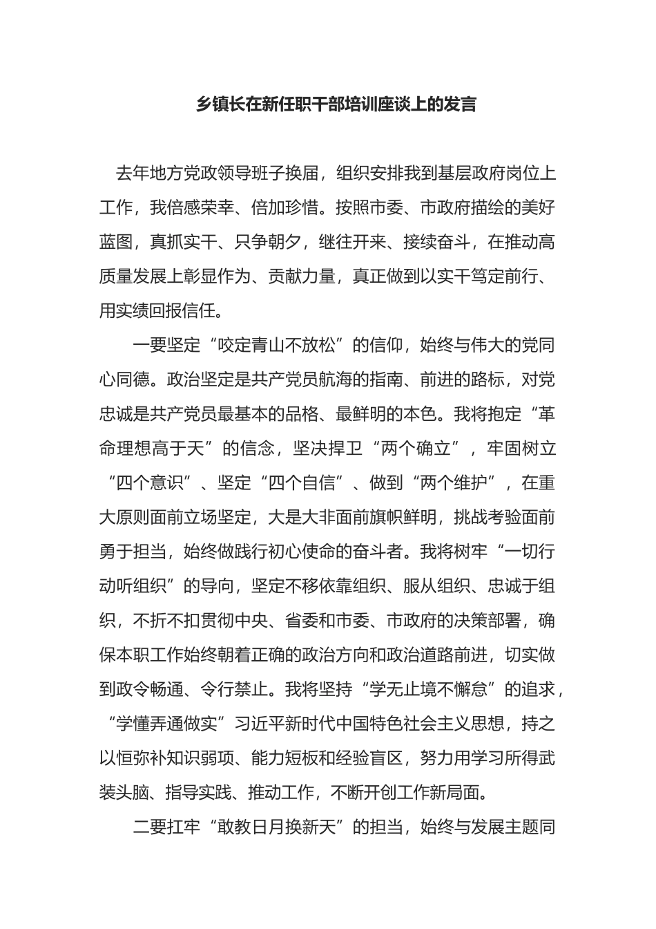 乡镇长在新任职干部培训座谈上的发言_第1页