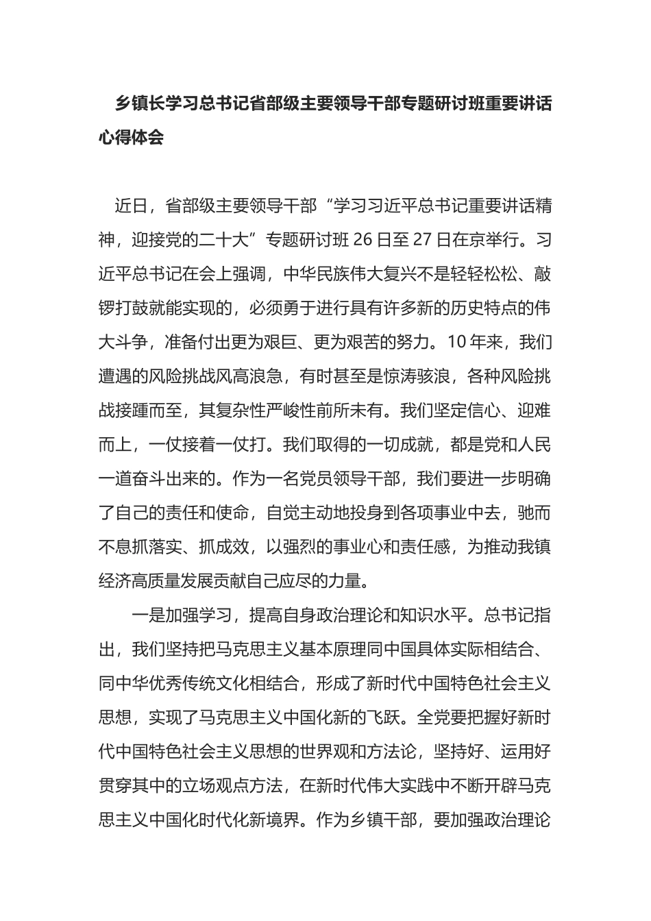 乡镇长学习总书记省部级主要领导干部专题研讨班重要讲话心得体会_第1页