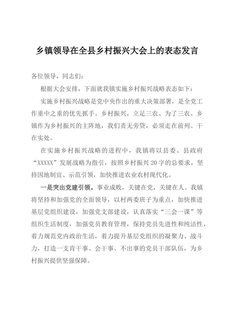 乡镇领导在全县乡村振兴大会上的表态发言_第1页