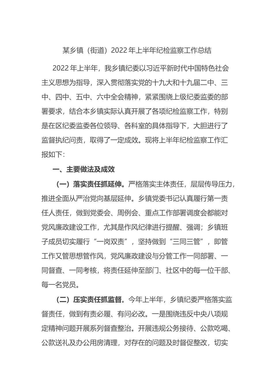 乡镇（街道）2022年上半年纪检监察工作总结_第1页