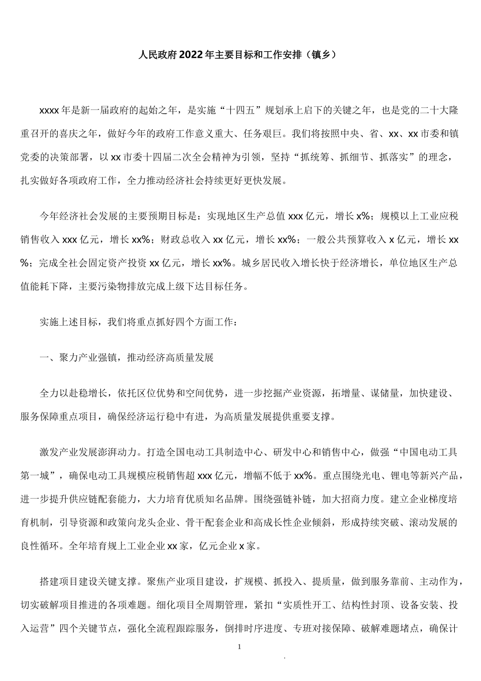 人民政府2022年主要目标和工作安排（镇乡）_第1页