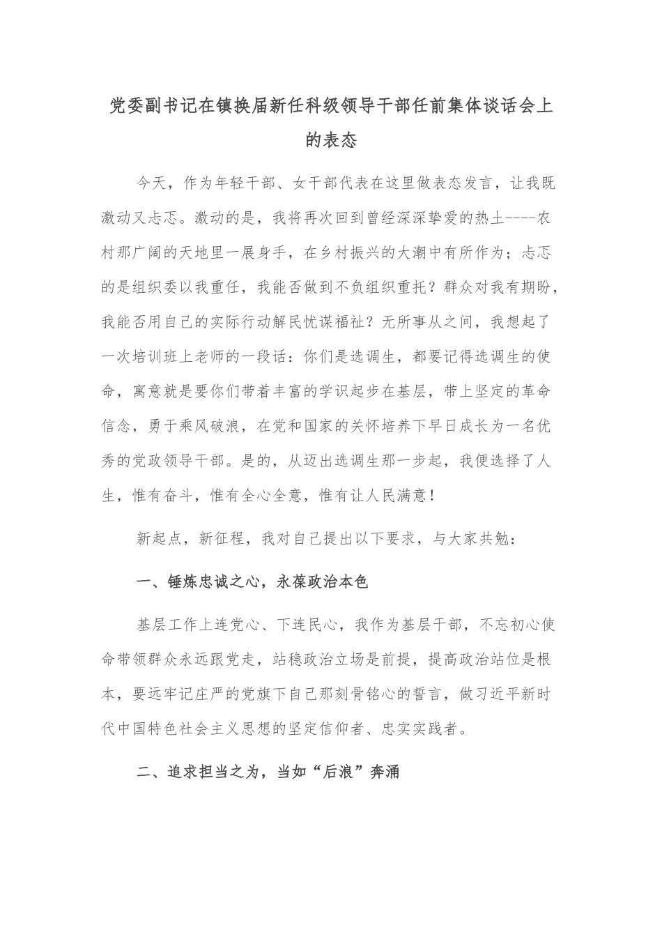 党委副书记在镇换届新任科级领导干部任前集体谈话会上的表态_第1页