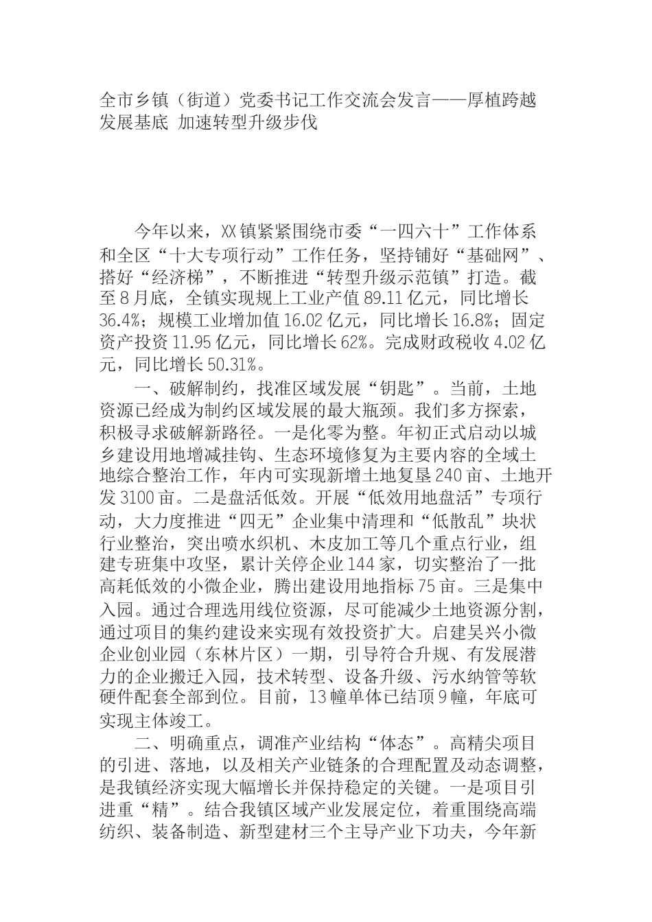 全市乡镇（街道）党委书记工作交流会发言——厚植跨越发展基底 加速转型升级步伐_第1页