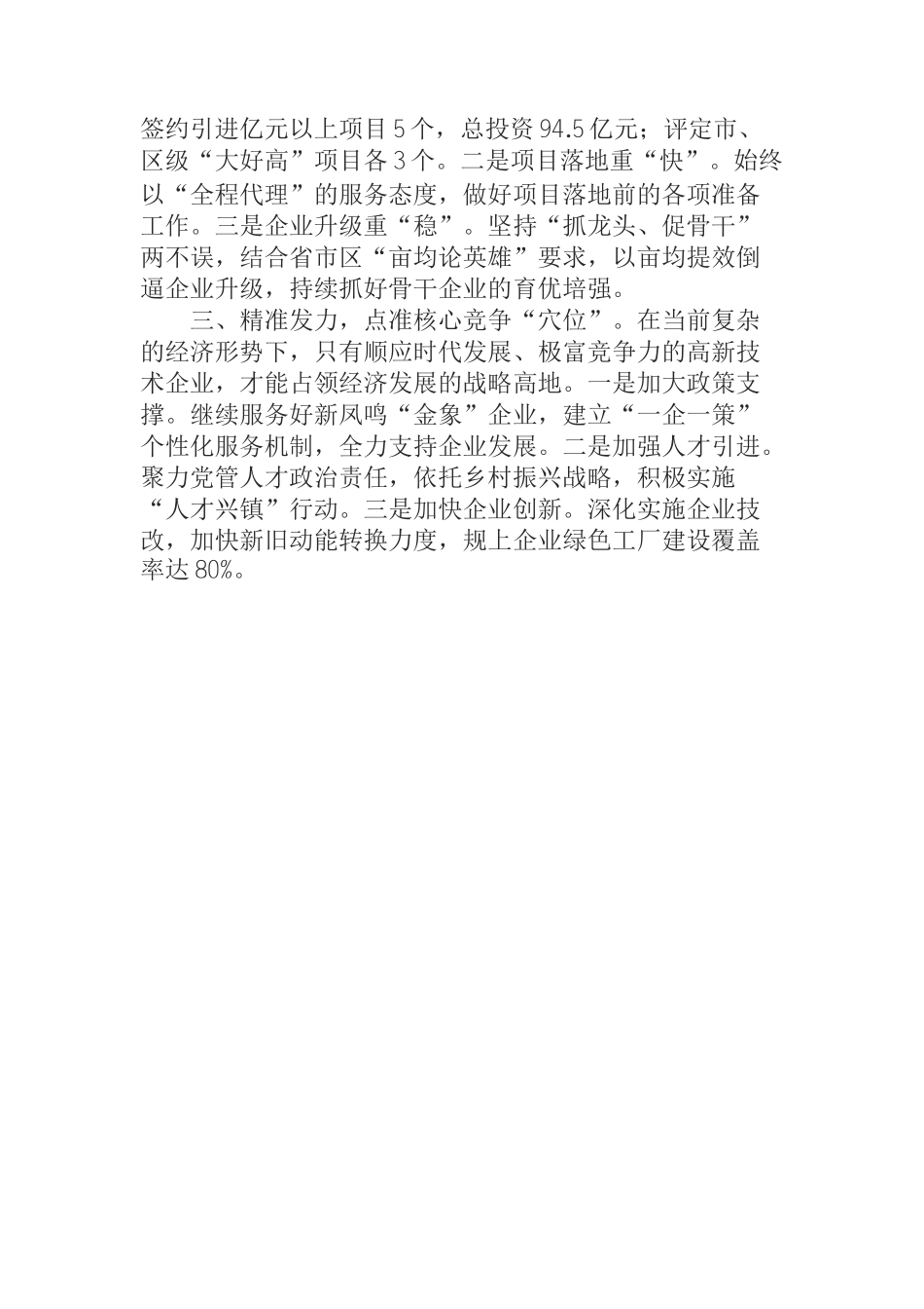 全市乡镇（街道）党委书记工作交流会发言——厚植跨越发展基底 加速转型升级步伐_第2页