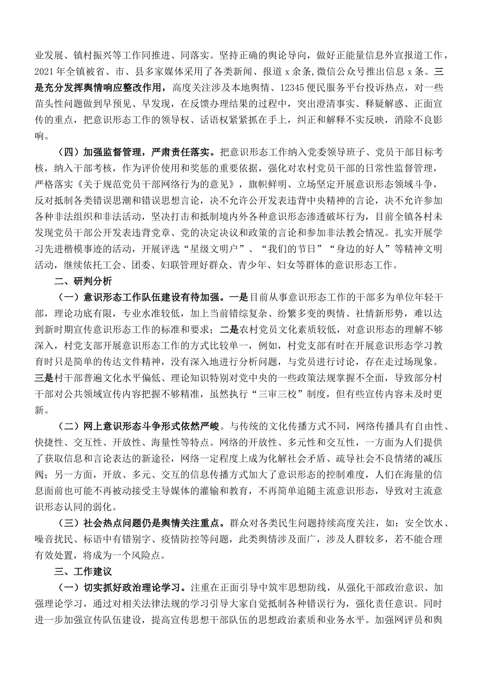 全镇意识形态领域情况综合分析研判的报告_第2页