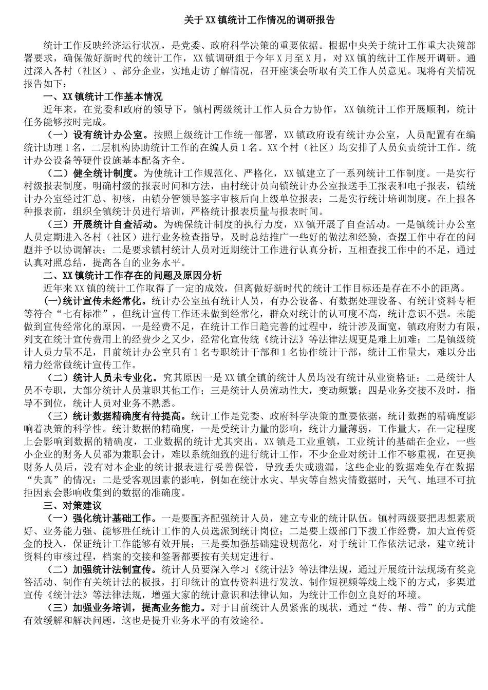 关于XX镇统计工作情况的调研报告_第1页