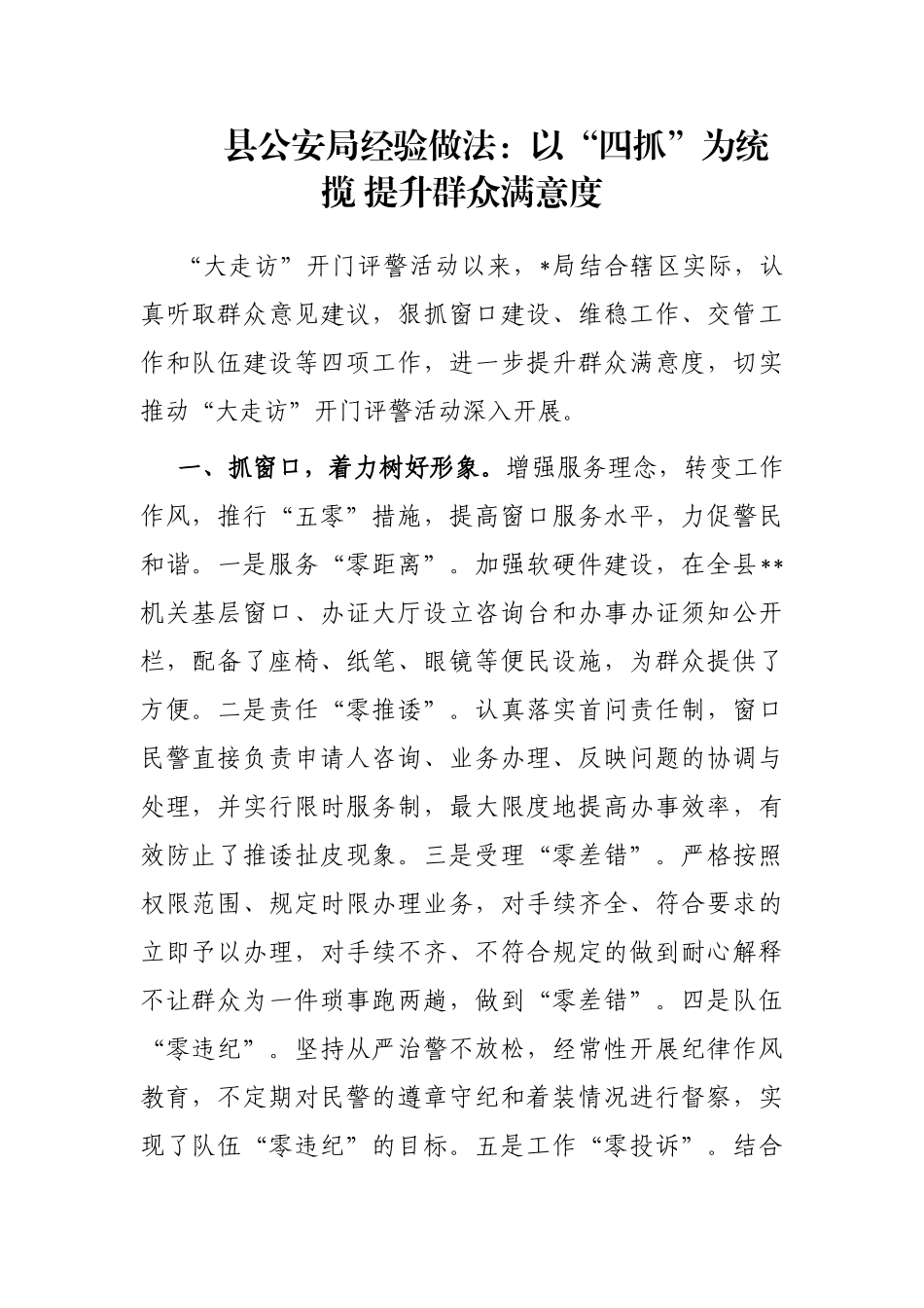 县公安局经验做法：以“四抓”为统揽 提升群众满意度_第1页