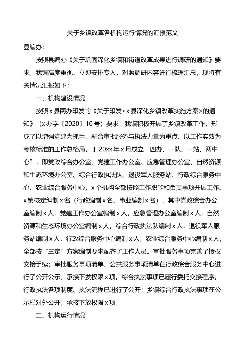 关于乡镇改革各机构运行情况的汇报_第1页