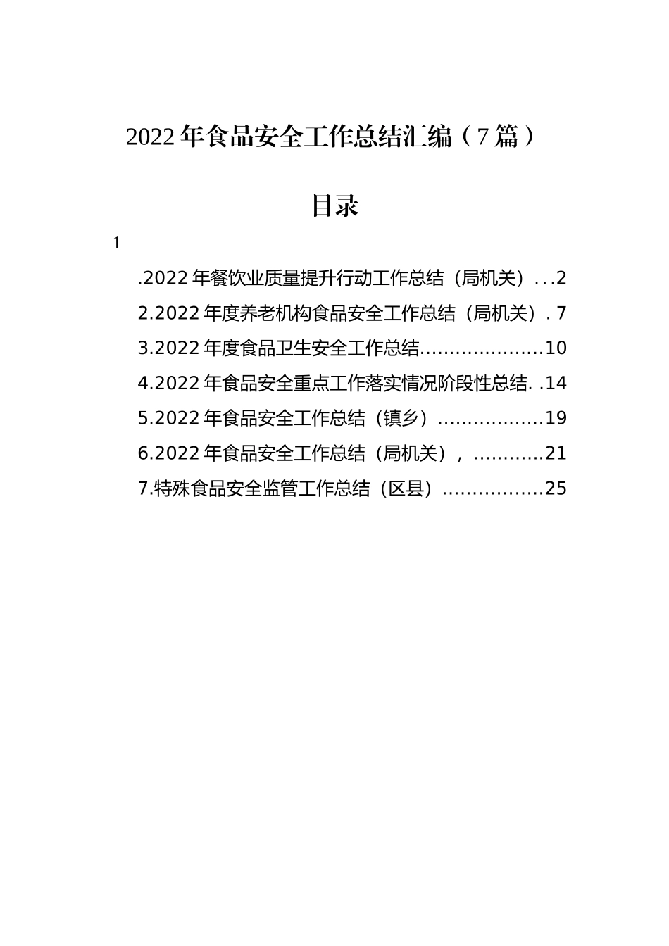 2022年食品安全工作总结汇编（7篇）.docx_第1页