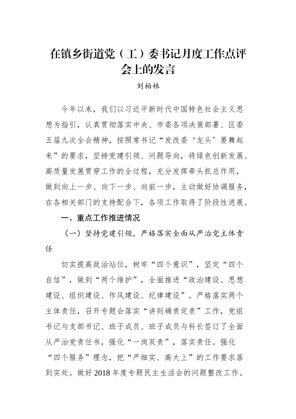 刘柏林：在镇乡街道党（工）委书记月度工作点评会上的发言_转换_第1页