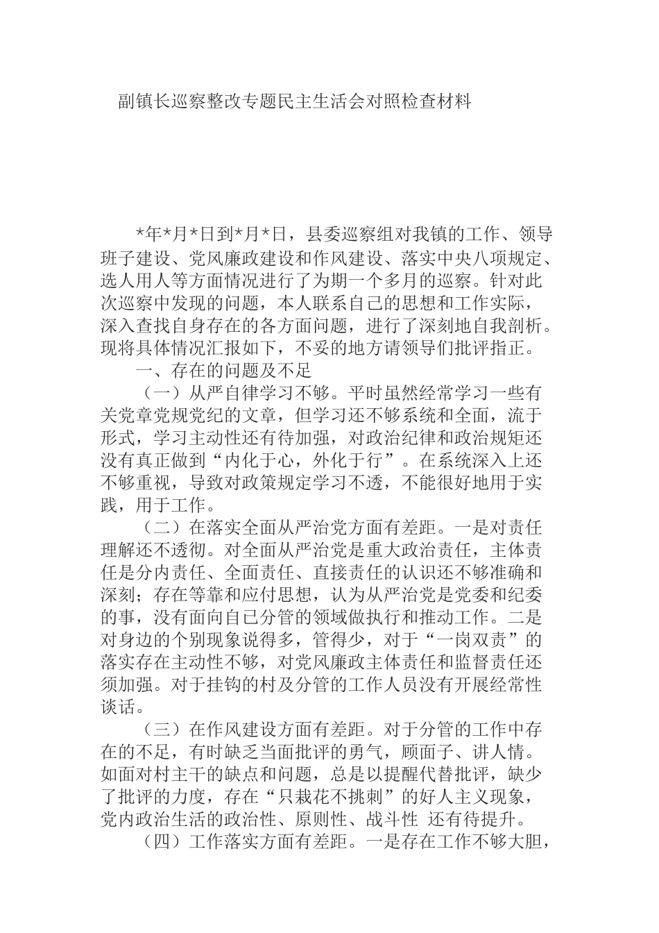 副镇长巡察整改专题民主生活会对照检查材料_第1页