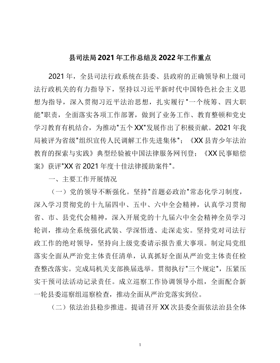 县司法局2021年工作总结及2022年工作重点_第1页