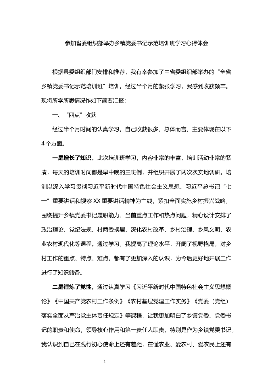 参加省委组织部举办乡镇党委书记示范培训班学习心得体会_第1页