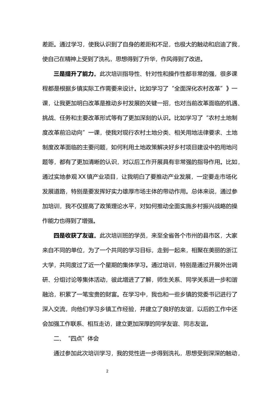 参加省委组织部举办乡镇党委书记示范培训班学习心得体会_第2页