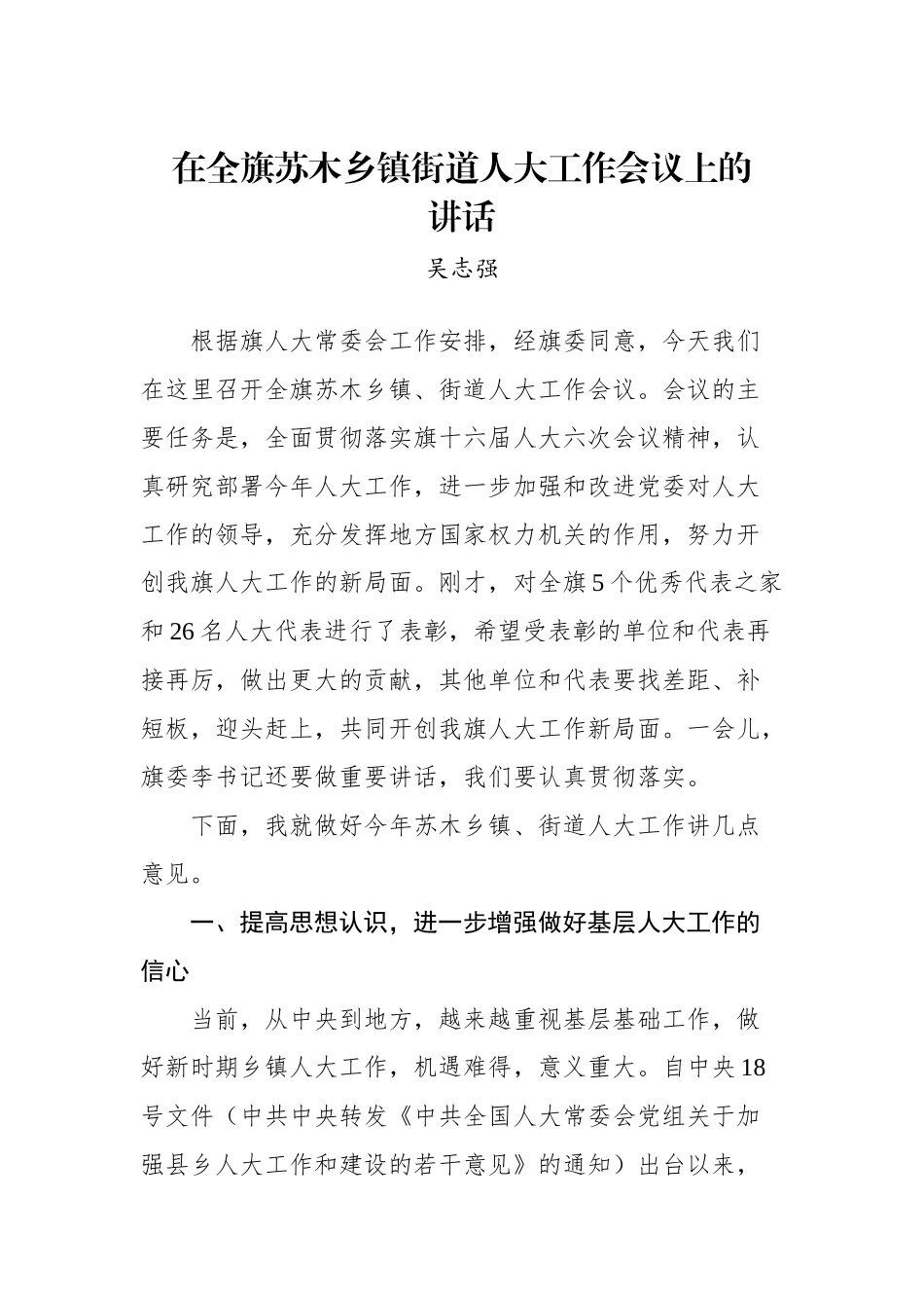 吴志强：在全旗苏木乡镇街道人大工作会议上的讲话_转换_第1页