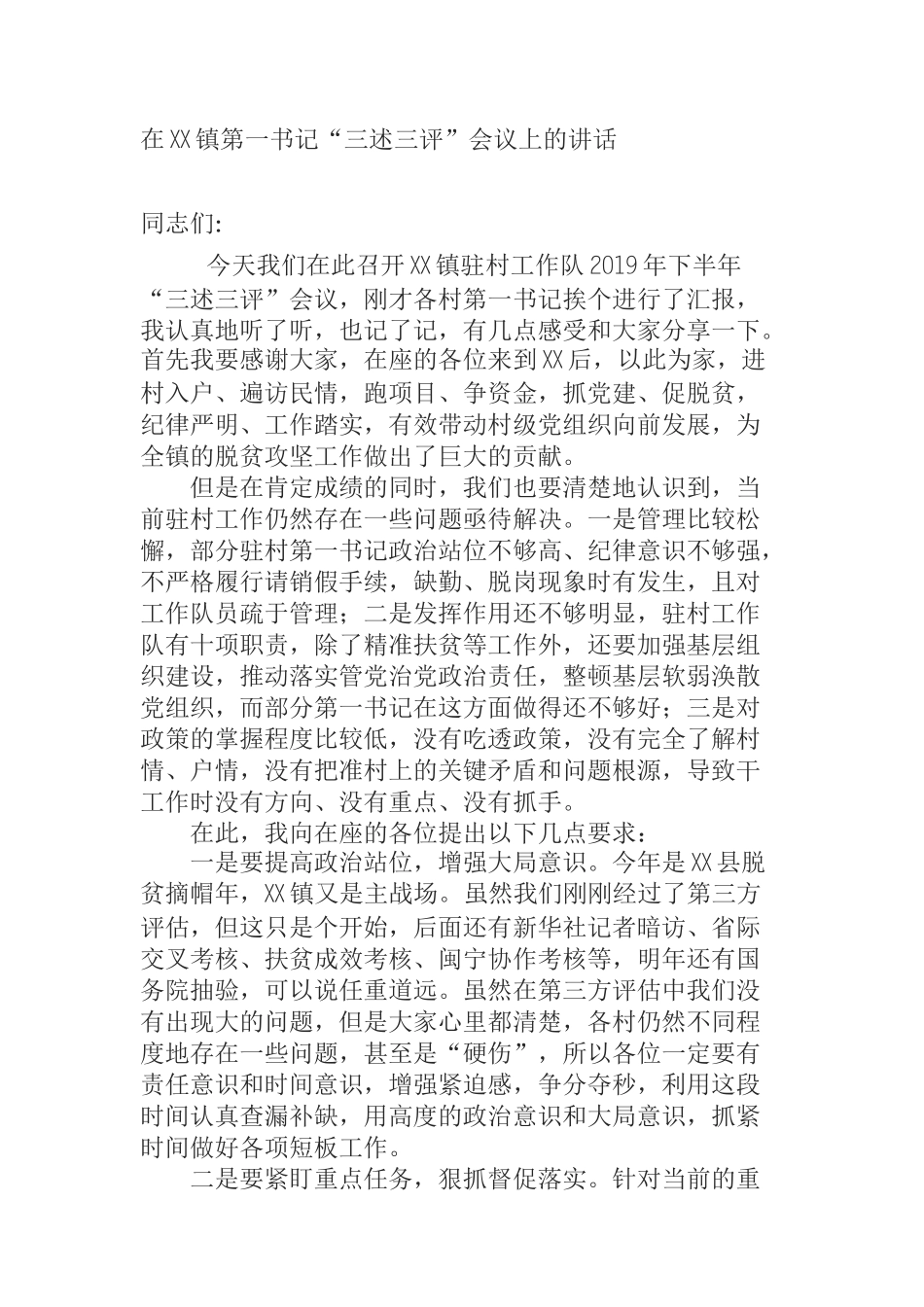 在XX镇第一书记“三述三评”会议上的讲话_第1页