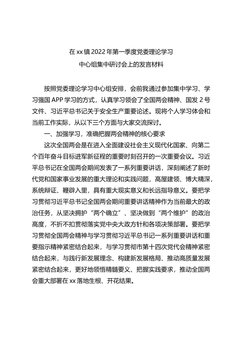 在xx镇2022年第一季度党委理论学习上的发言材料_第1页