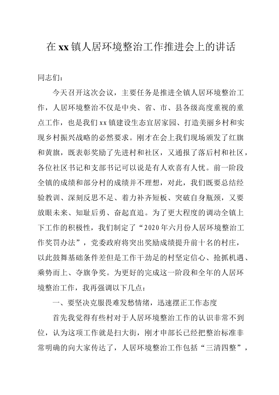 在xx镇人居环境整治工作推进会上的讲话_第1页