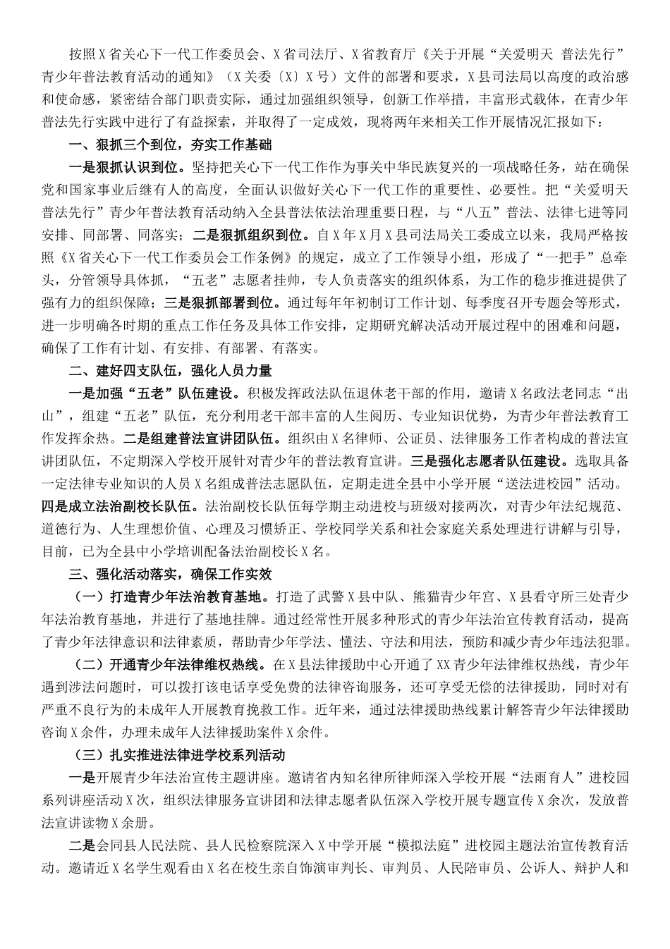 县司法局“关爱明天 普法先行”青少年普法教育活动开展情况的汇报_第1页