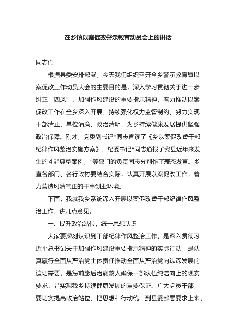 在乡镇以案促改警示教育动员会上的讲话_第1页