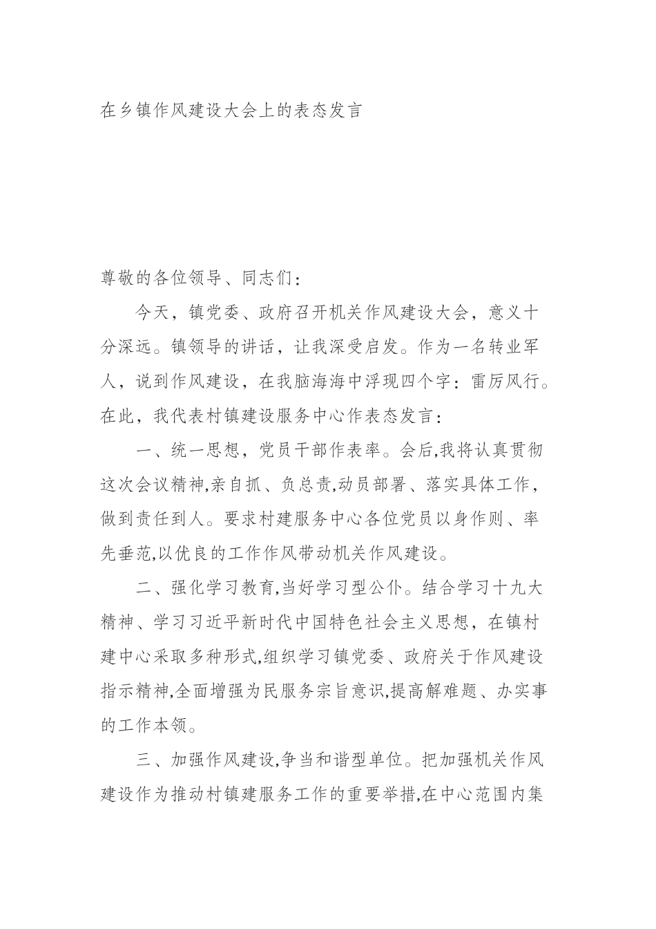 在乡镇作风建设大会上的表态发言_第1页