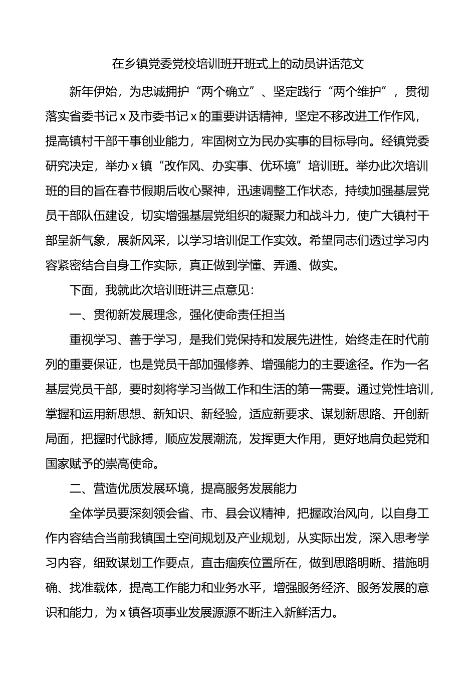 在乡镇党委党校培训班开班式上的动员讲话_第1页