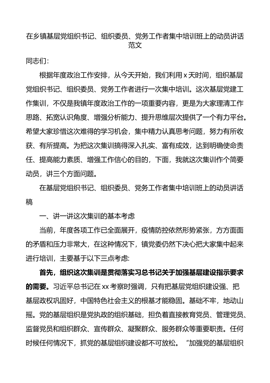 在乡镇基层党组织书记组织委员党务工作者集中培训班上的动员讲话_第1页