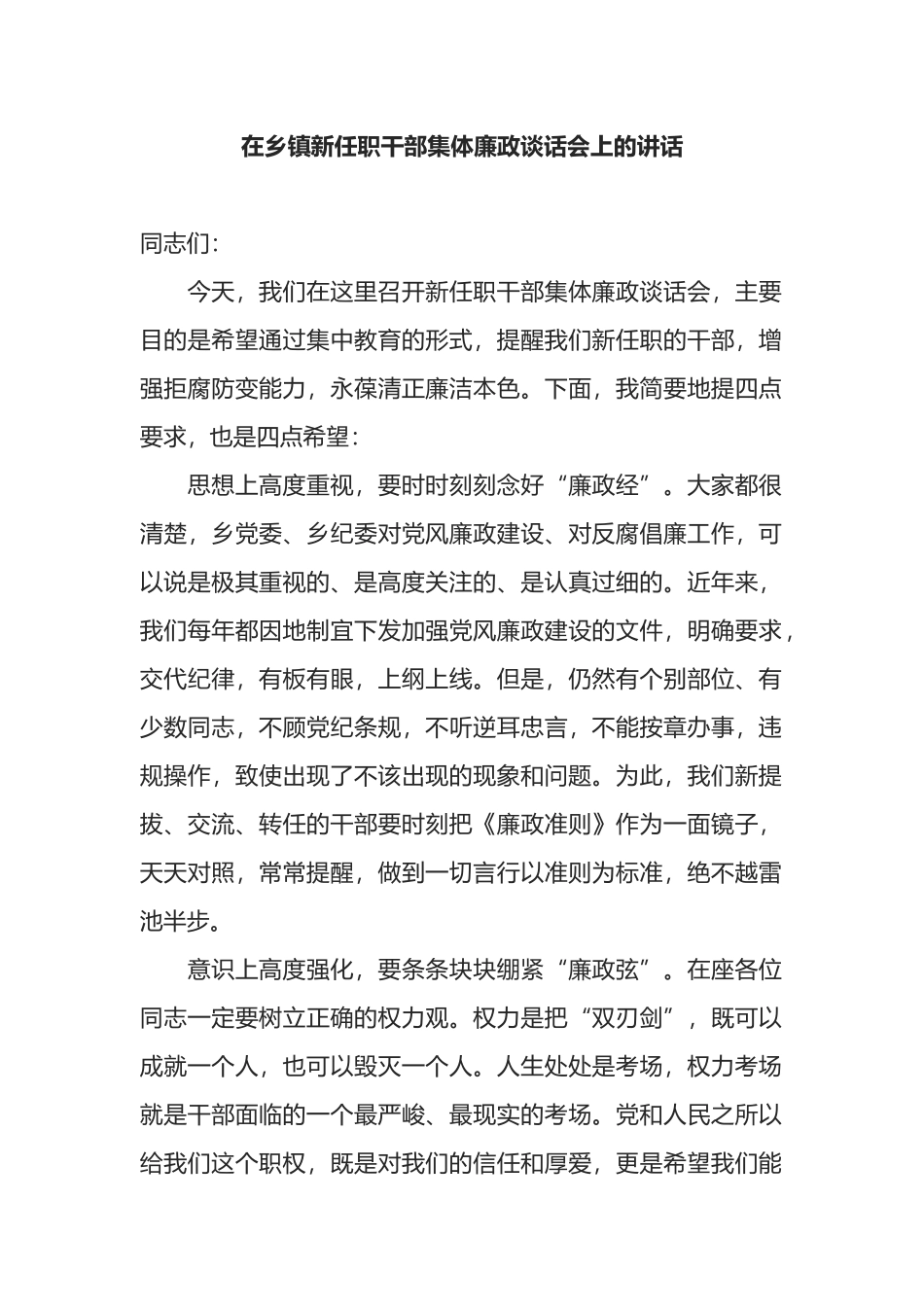 在乡镇新任职干部集体廉政谈话会上的讲话_第1页