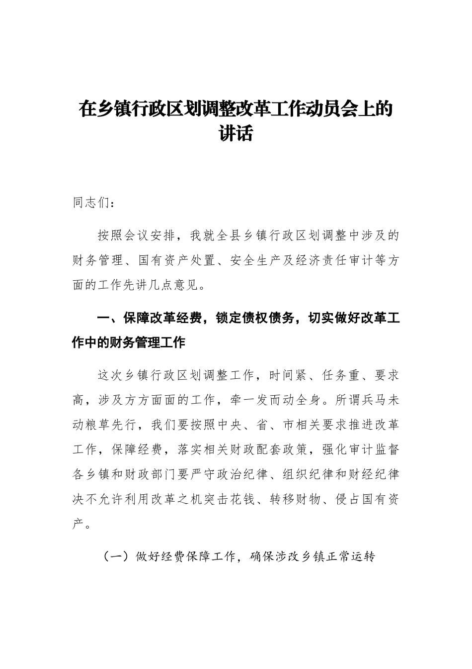 在乡镇行政区划调整改革工作动员会上的讲话_第1页