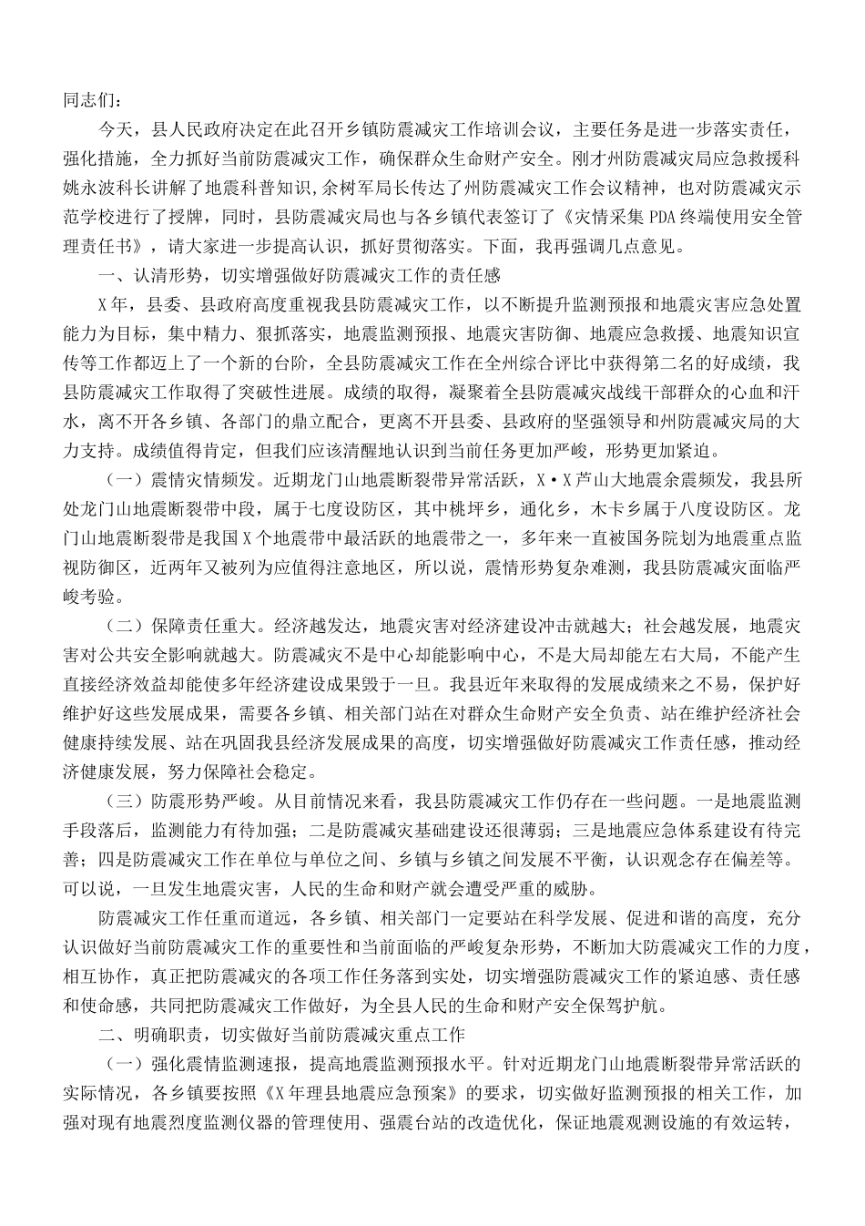 在乡镇防震减灾工作培训会议上的讲话_第1页