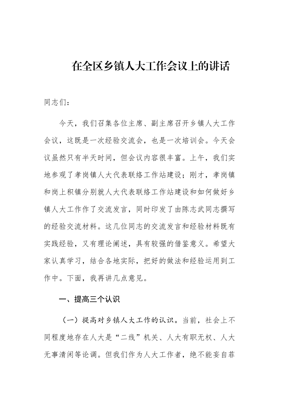 在全区乡镇人大工作会议上的讲话_转换_第1页