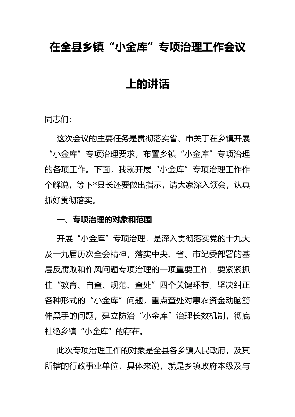 在全县乡镇“小金库”专项治理工作会议上的讲话_第1页