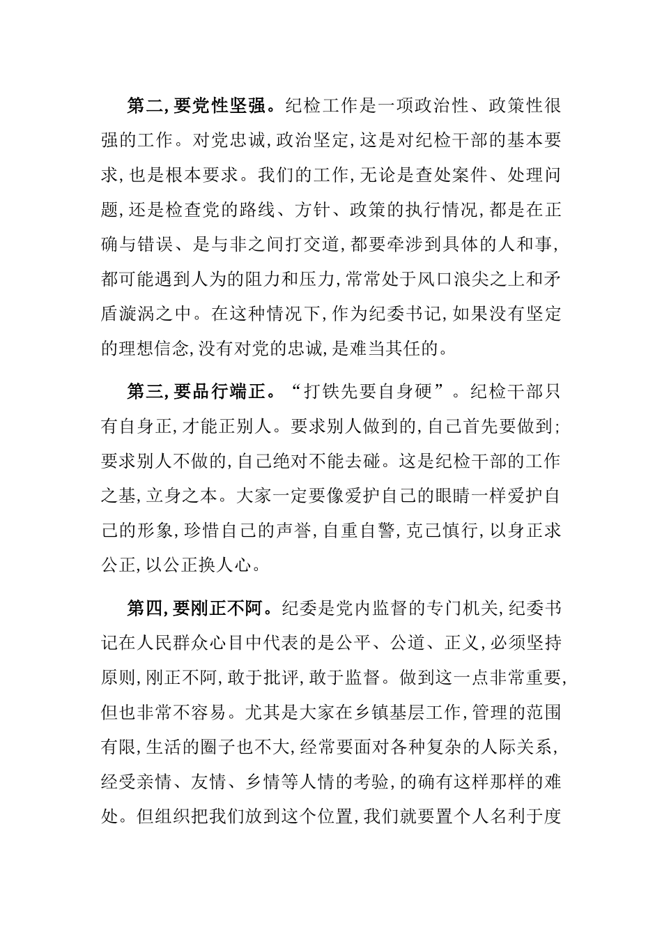 在全市乡镇纪委书记培训班开班式上的讲话_第2页