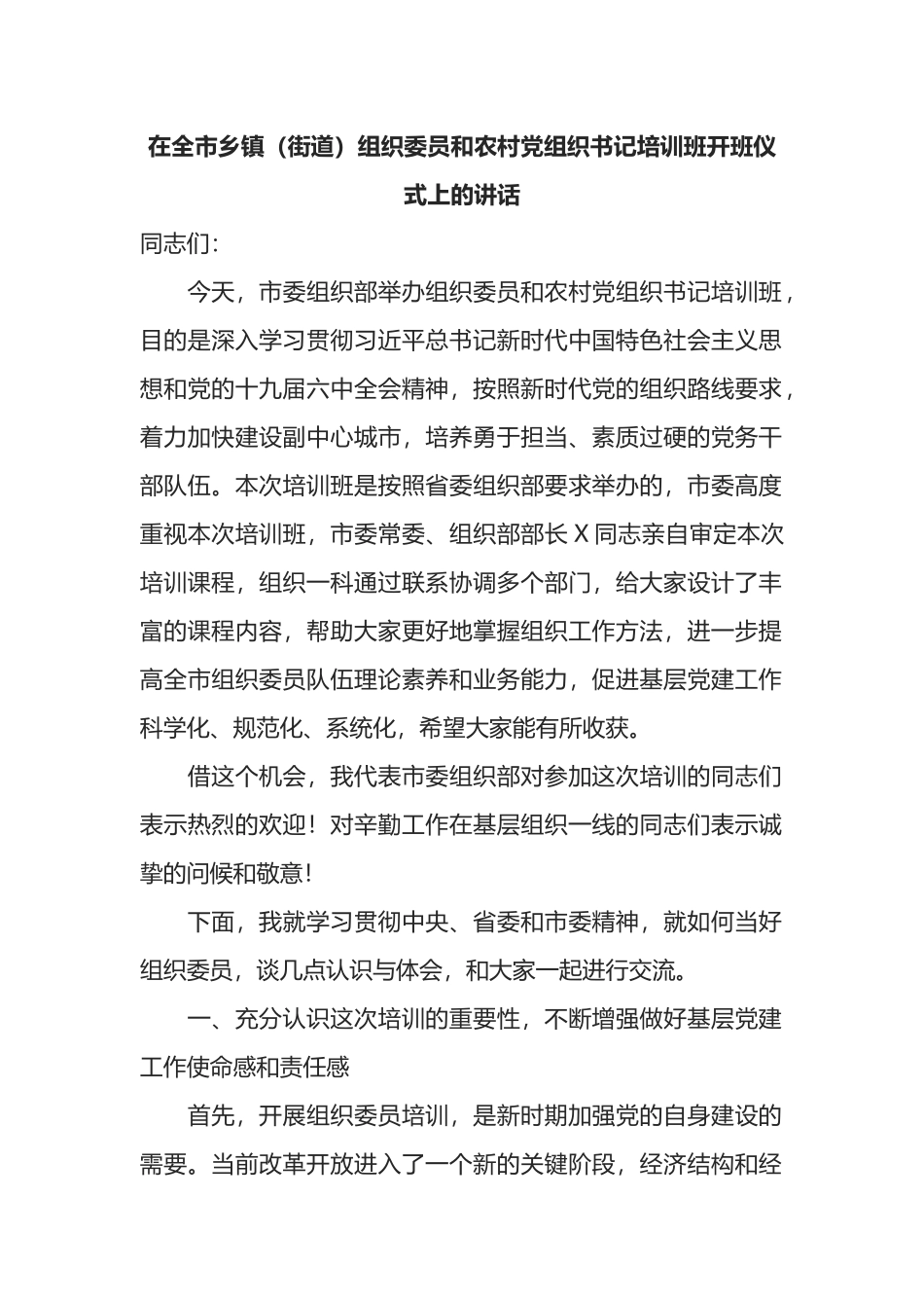 在全市乡镇（街道）组织委员和农村党组织书记培训班开班仪式上的讲话_第1页