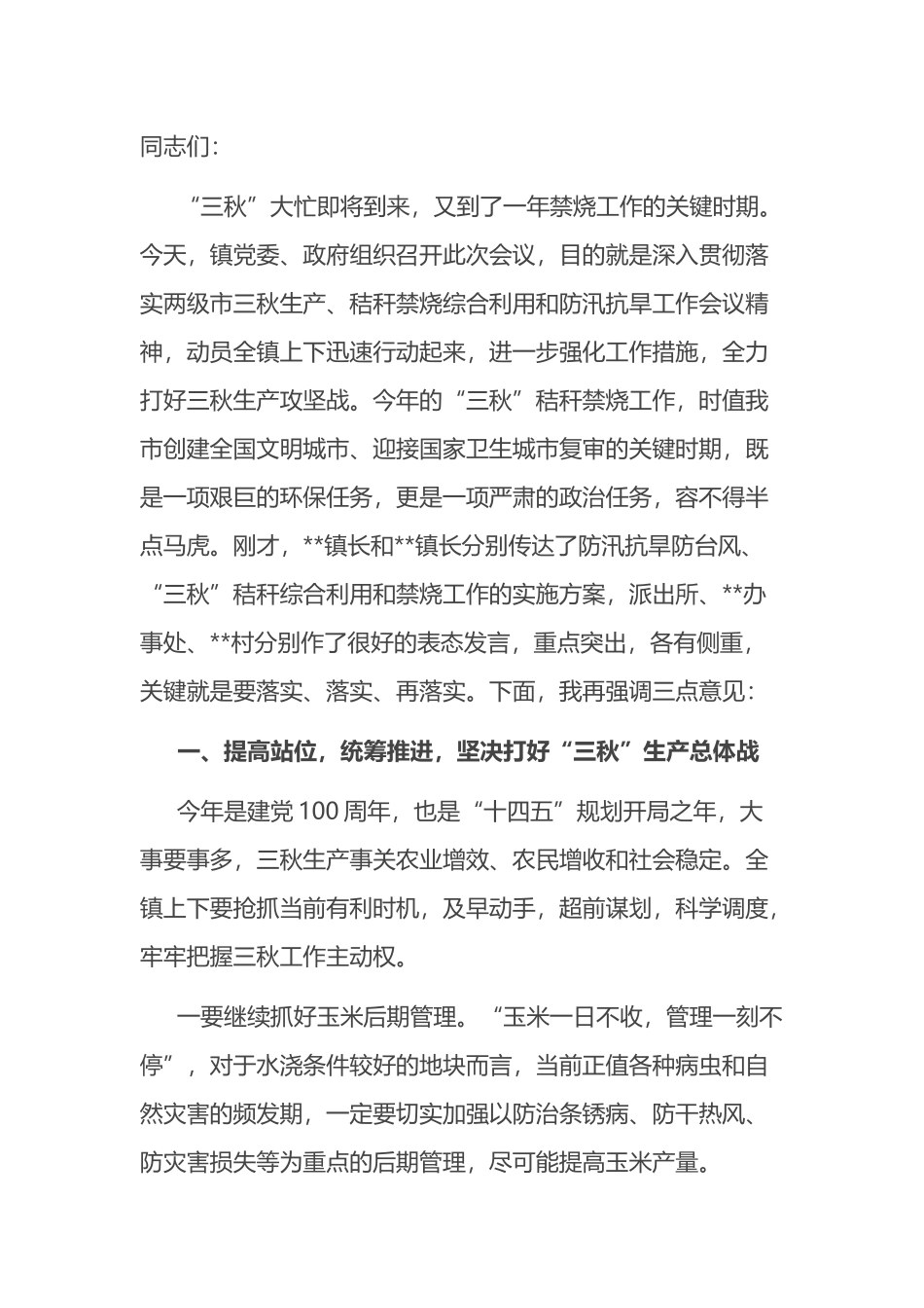 在全镇三秋生产暨秸秆禁烧会议上的讲话_第1页