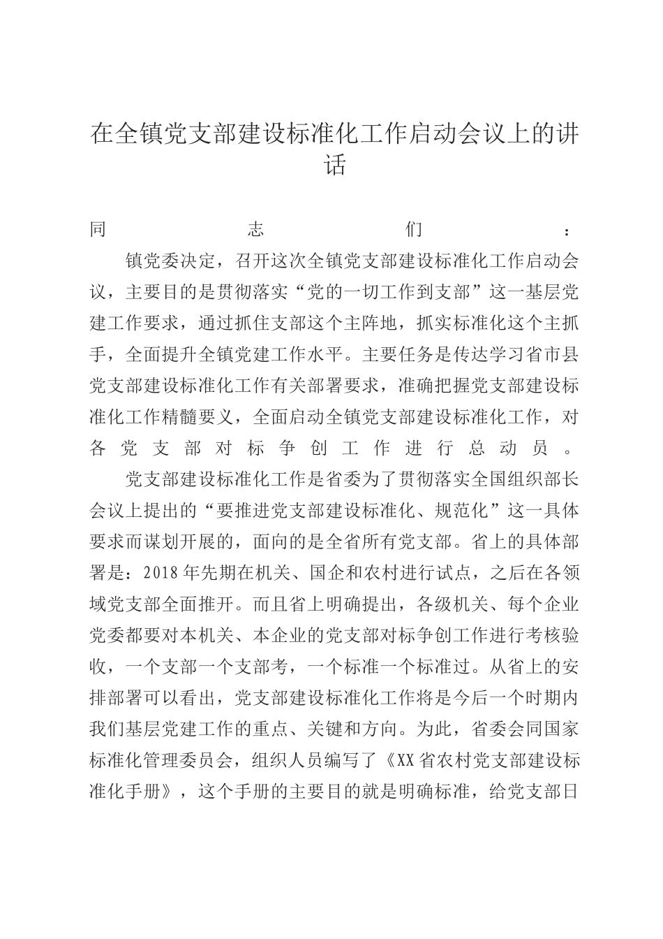 在全镇党支部建设标准化工作启动会议上的讲话_第1页