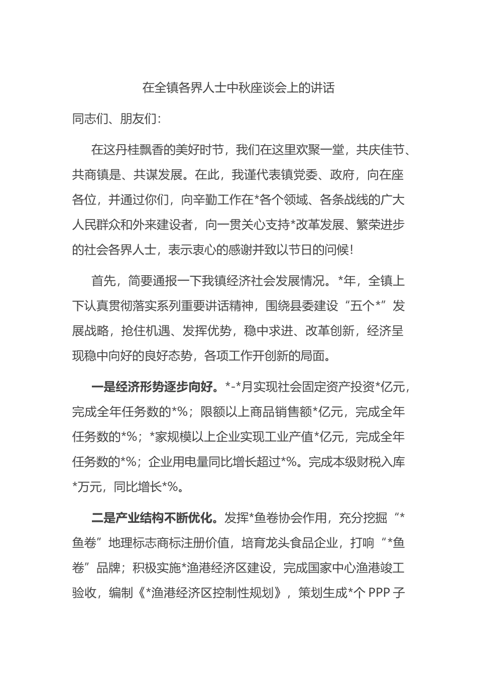 在全镇各界人士中秋座谈会上的讲话_第1页