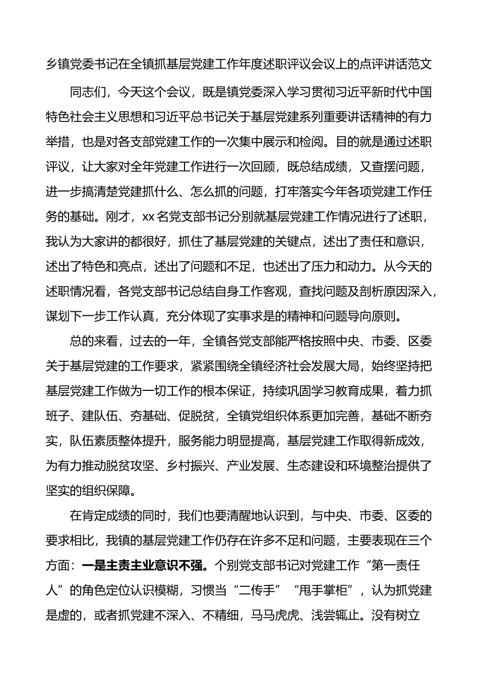 在全镇抓基层党建工作年度述职评议会议上的点评讲话_第1页