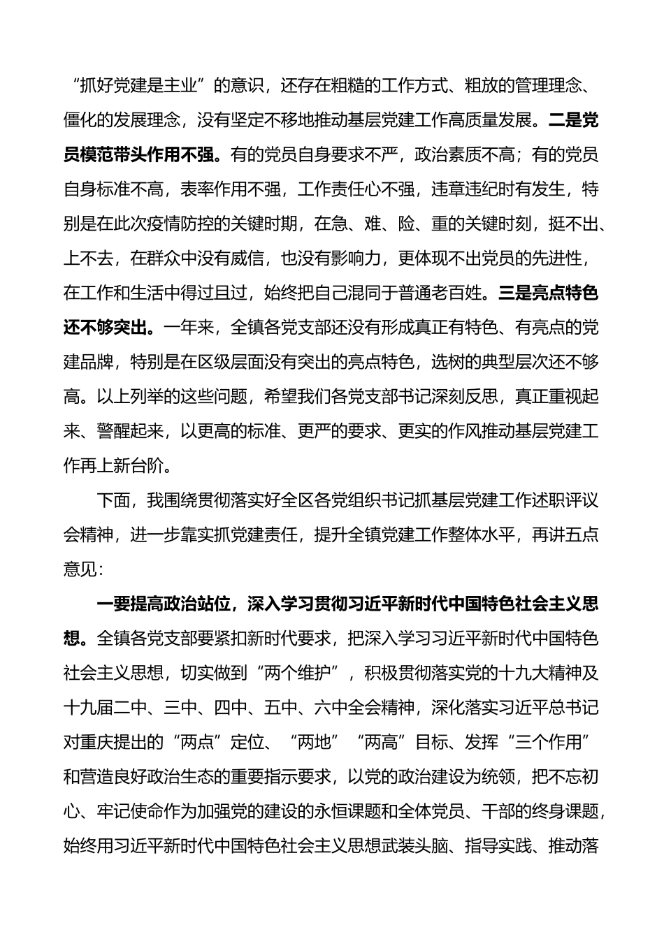 在全镇抓基层党建工作年度述职评议会议上的点评讲话_第2页