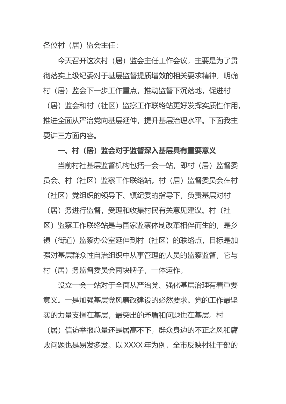 在全镇村（居）监会主任工作会议上的讲话_第1页