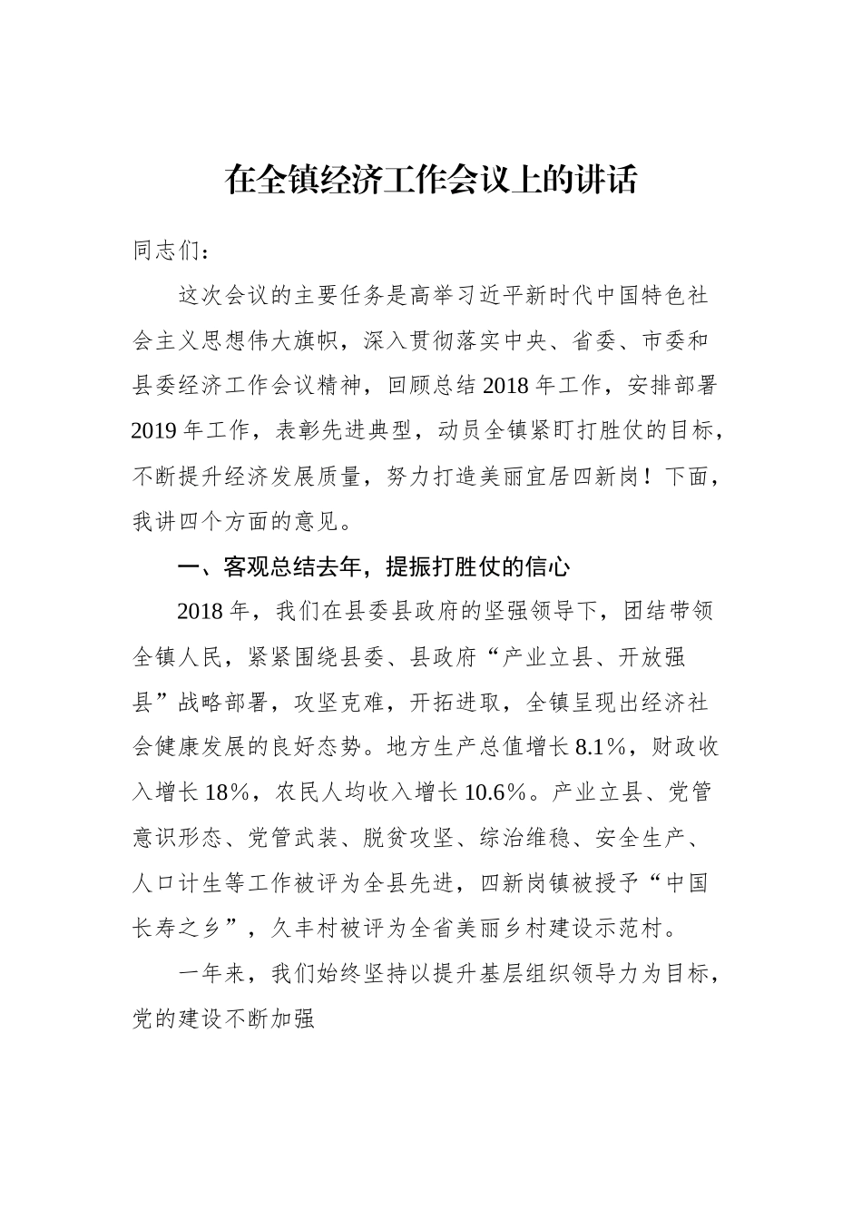 在全镇经济工作会议上的讲话_转换_第1页