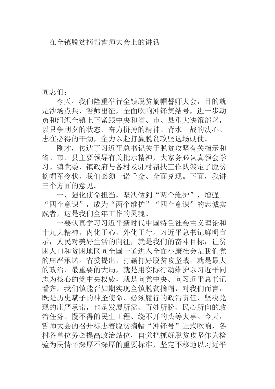 在全镇脱贫摘帽誓师大会上的讲话_第1页