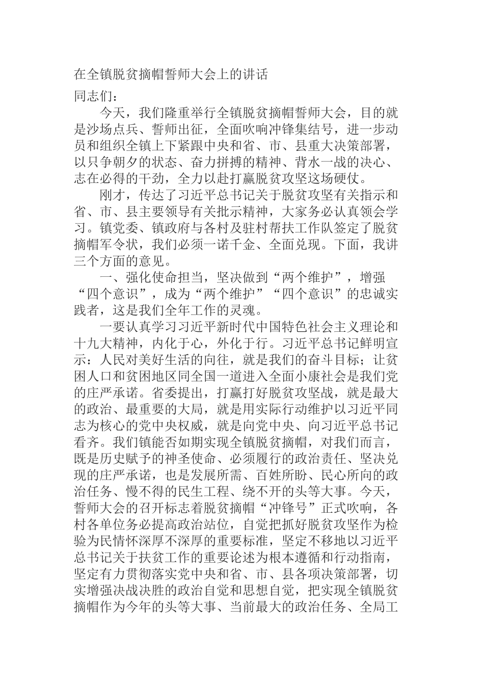 在全镇脱贫摘帽誓师大会上的讲话　　_第1页